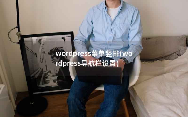WordPress菜单竖排，WordPress导航栏设置