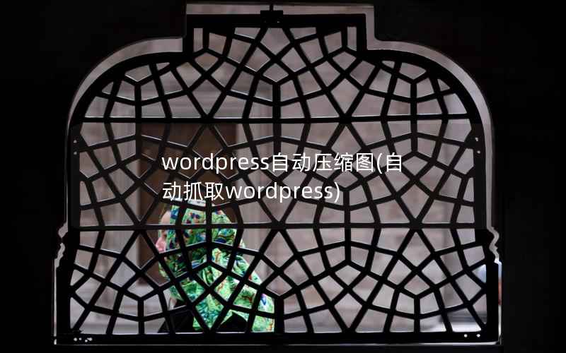 WordPress自动压缩图，自动抓取WordPress
