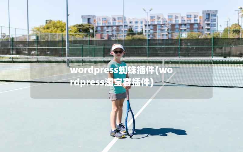 WordPress蜘蛛插件，WordPress淘宝客插件