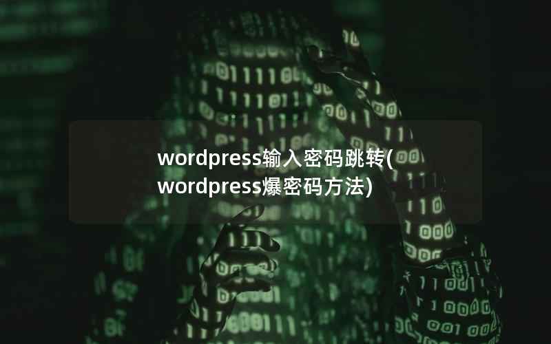 WordPress输入密码跳转，WordPress爆密码方法