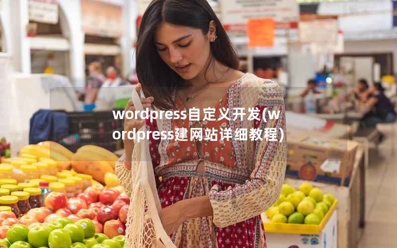 WordPress自定义开发，WordPress建网站详细教程