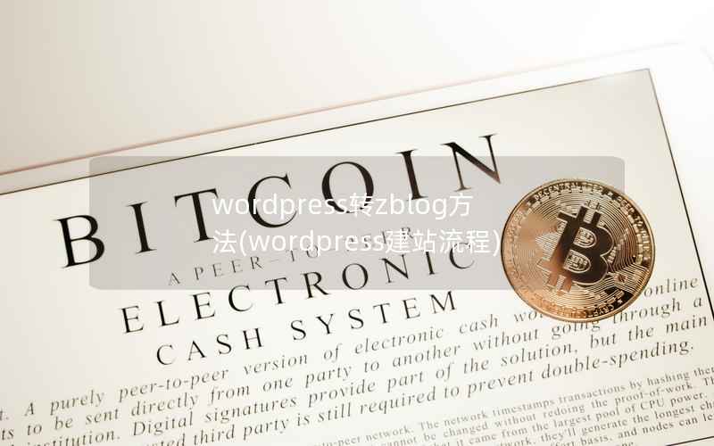 wordpress转zblog方法，wordpress建站流程