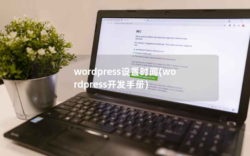 wordpress设置时间，wordpress开发手册