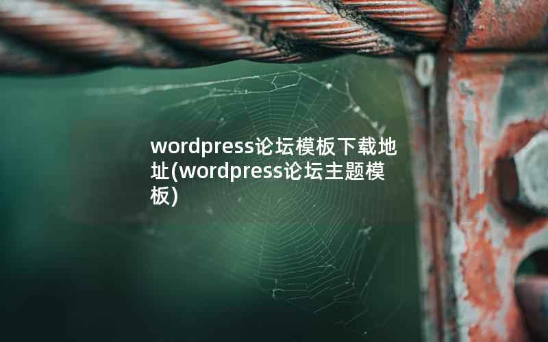 WordPress论坛模板下载地址，WordPress论坛主题模板