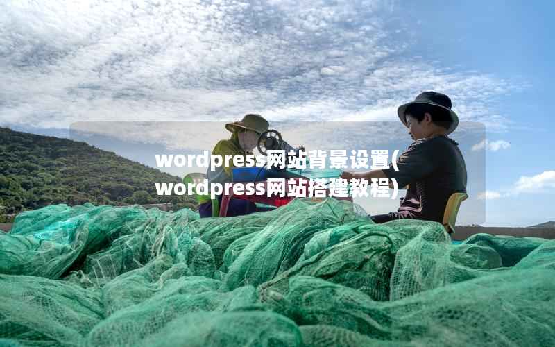 wordpress网站背景设置，wordpress网站搭建教程