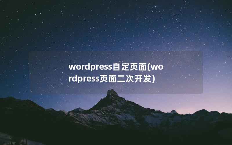 WordPress自定页面，WordPress页面二次开发