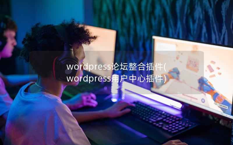wordpress论坛整合插件，wordpress用户中心插件