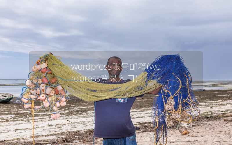 WordPress账号邮箱，WordPress登录入口