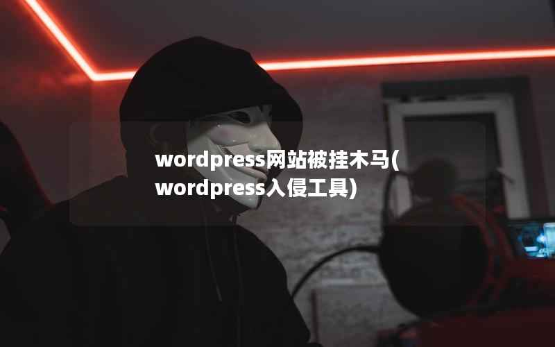wordpress网站被挂木马，wordpress入侵工具