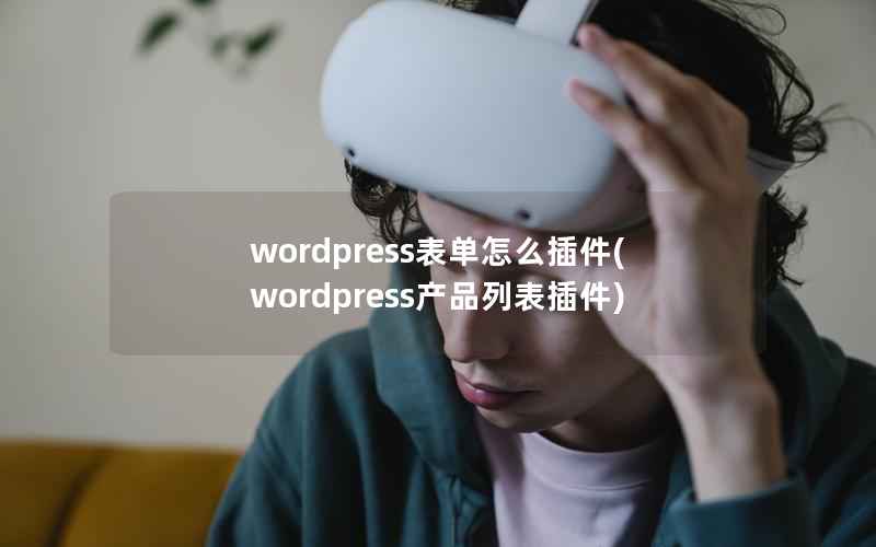 WordPress表单怎么插件，WordPress产品列表插件