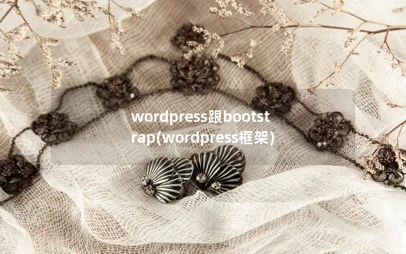 wordpress跟bootstrap，wordpress框架
