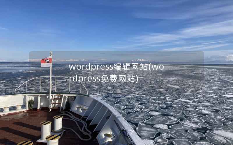 wordpress编辑网站，wordpress免费网站