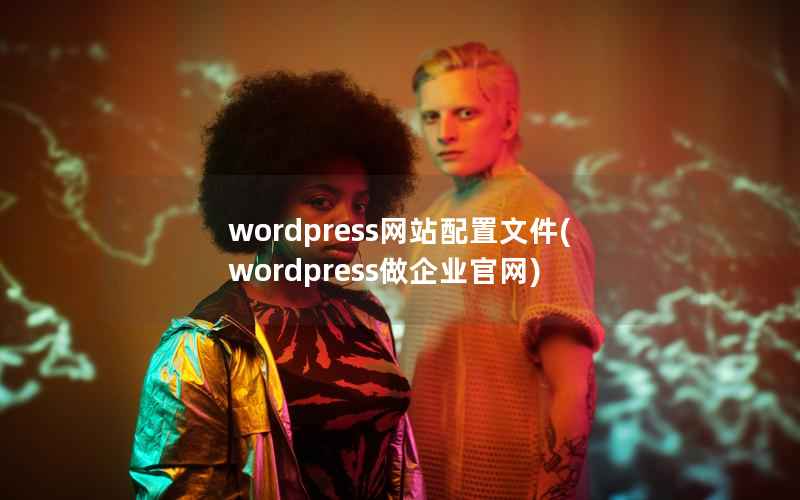wordpress网站配置文件，wordpress做企业官网