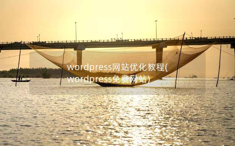 wordpress网站优化教程，wordpress免费网站