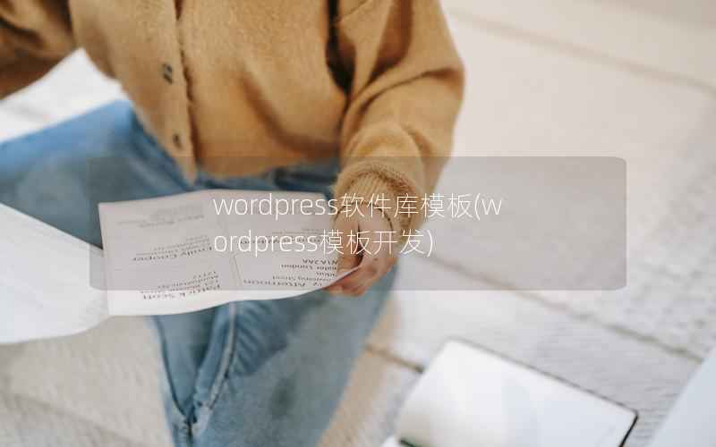 WordPress软件库模板，WordPress模板开发