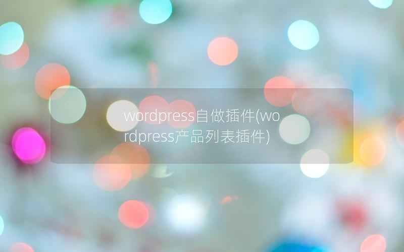 wordpress自做插件，wordpress产品列表插件