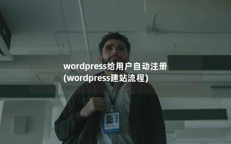 WordPress给用户自动注册，WordPress建站流程
