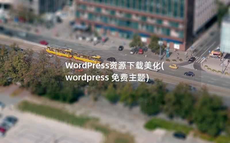 WordPress资源下载美化，WordPress 免费主题