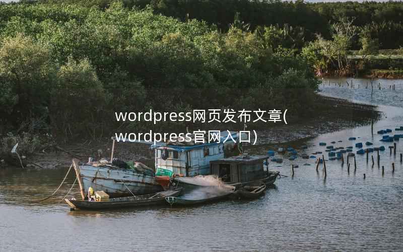 WordPress网页发布文章，WordPress官网入口