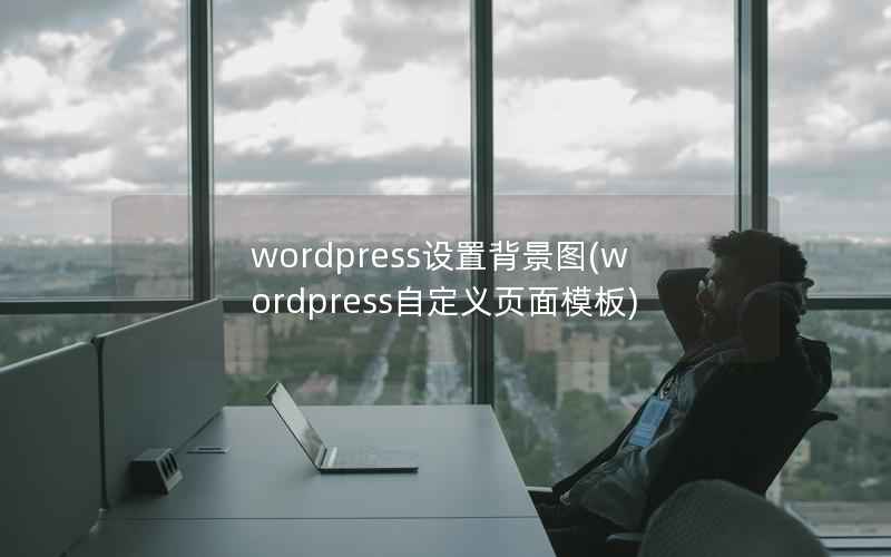 WordPress设置背景图，WordPress自定义页面模板