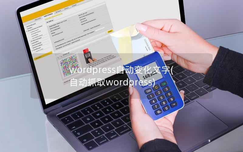 WordPress自动变化文字，自动抓取WordPress