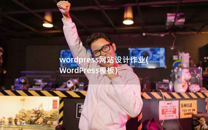 wordpress网站设计作业，WordPress模板