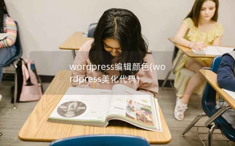 wordpress编辑颜色，wordpress美化代码