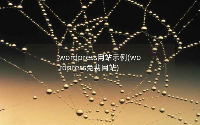 wordpress网站示例，wordpress免费网站