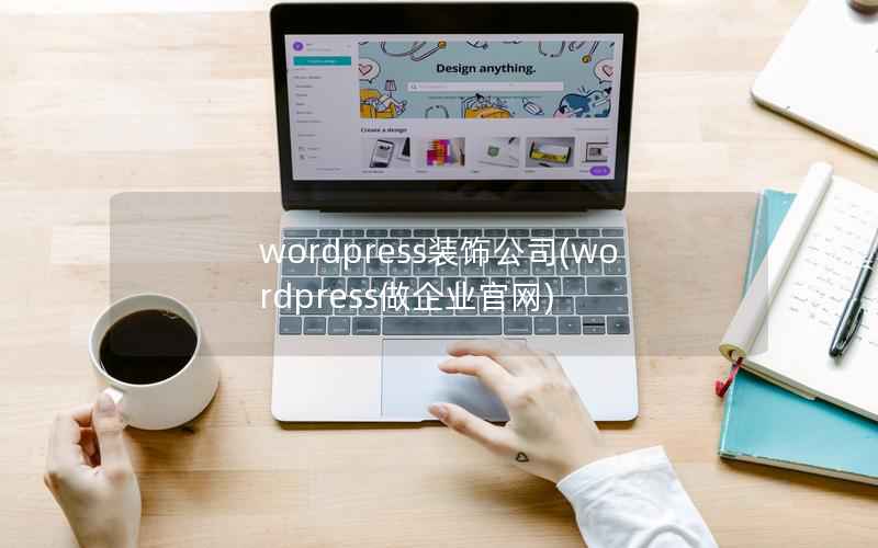 wordpress装饰公司，wordpress做企业官网