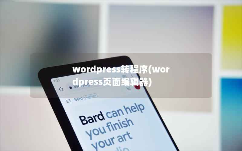 wordpress转程序,wordpress页面编辑器 wordpress转程序,wordpress页面编辑器