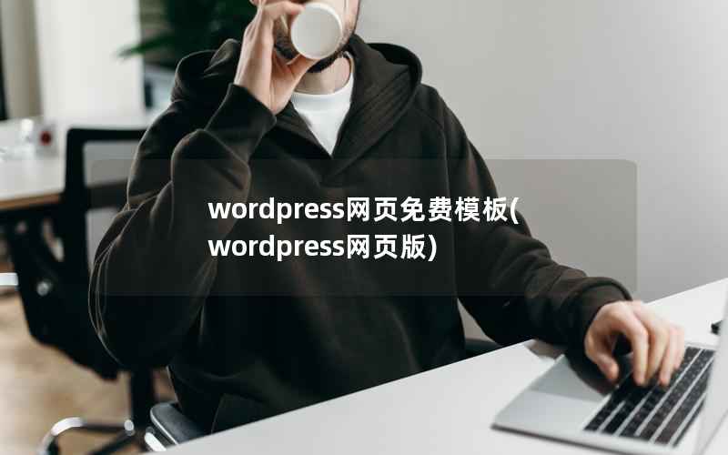 wordpress网页免费模板，wordpress网页版