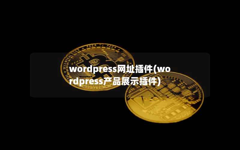 WordPress网址插件，WordPress产品展示插件