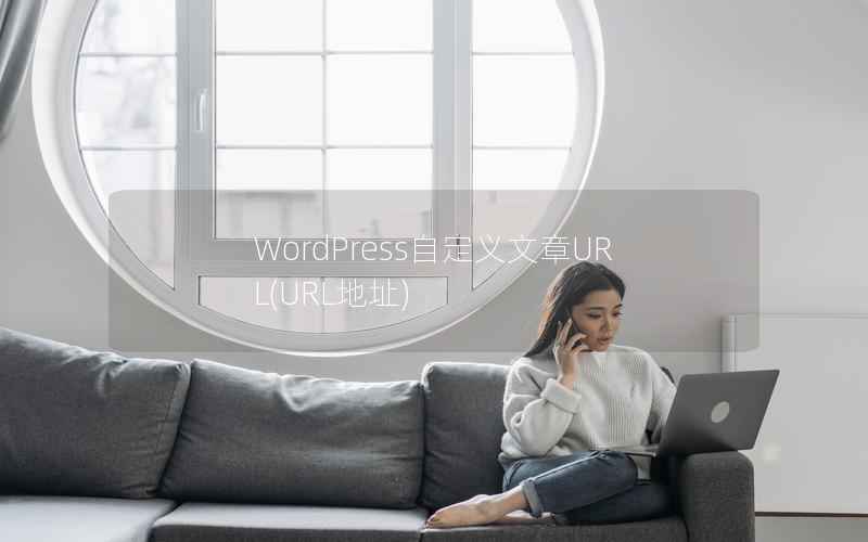 WordPress自定义文章URL，URL地址