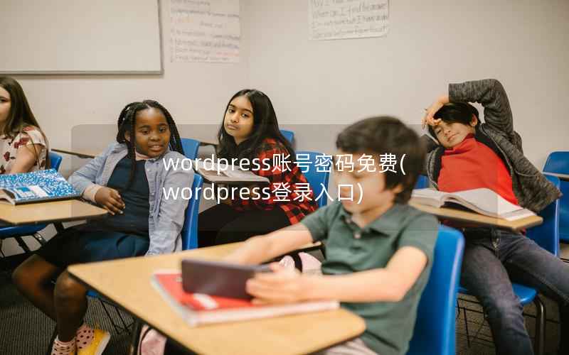 WordPress账号密码免费，WordPress登录入口
