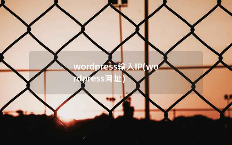 WordPress输入IP，WordPress网址