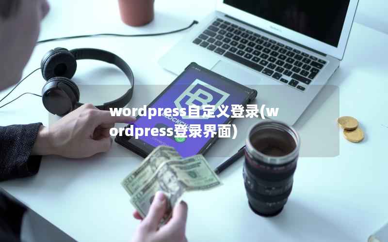 WordPress自定义登录，WordPress登录界面