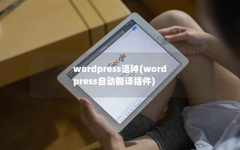 WordPress语种，WordPress自动翻译插件