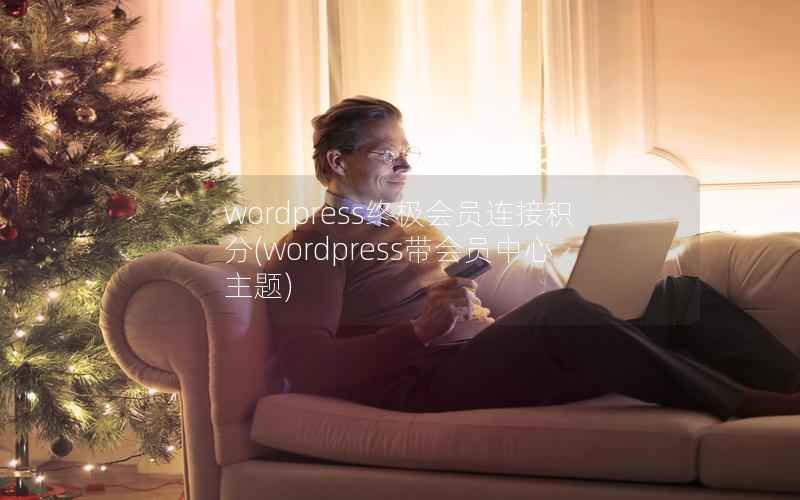 wordpress终极会员连接积分，wordpress带会员中心主题