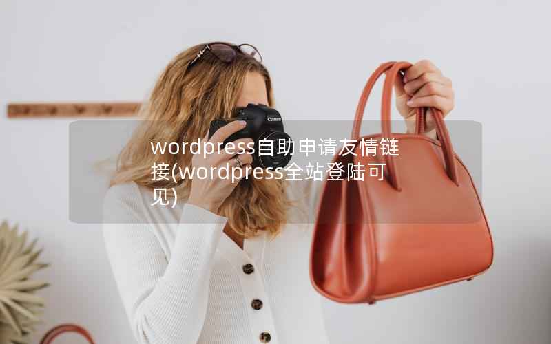 wordpress自助申请友情链接，wordpress全站登陆可见