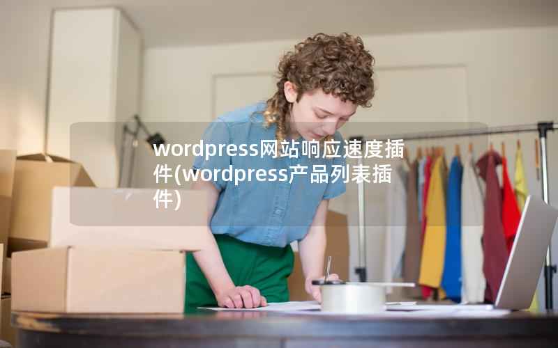 wordpress网站响应速度插件，wordpress产品列表插件