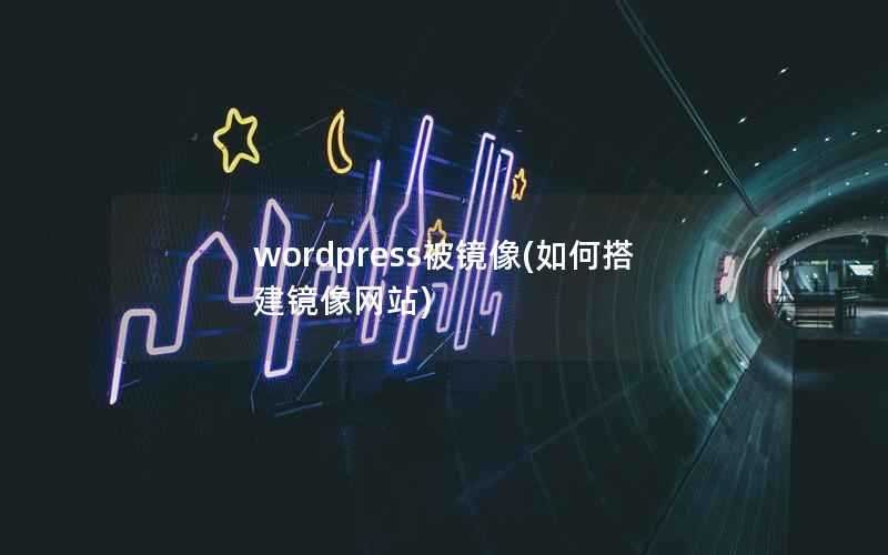 WordPress被镜像，如何搭建镜像网站