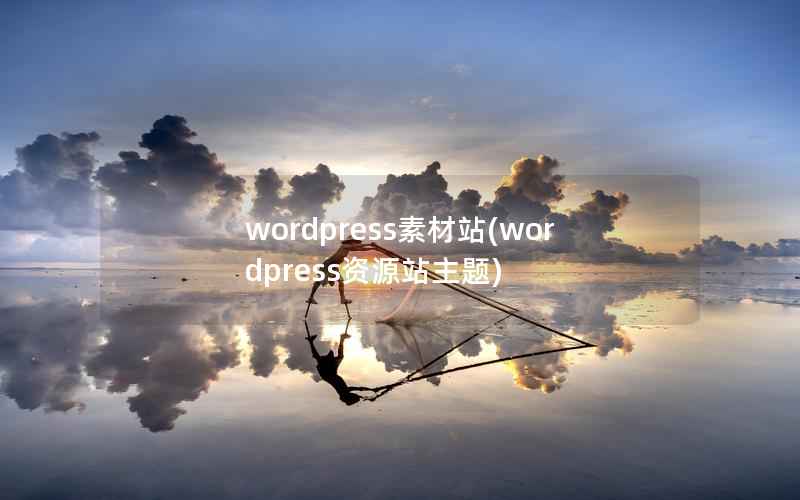 WordPress素材站，WordPress资源站主题