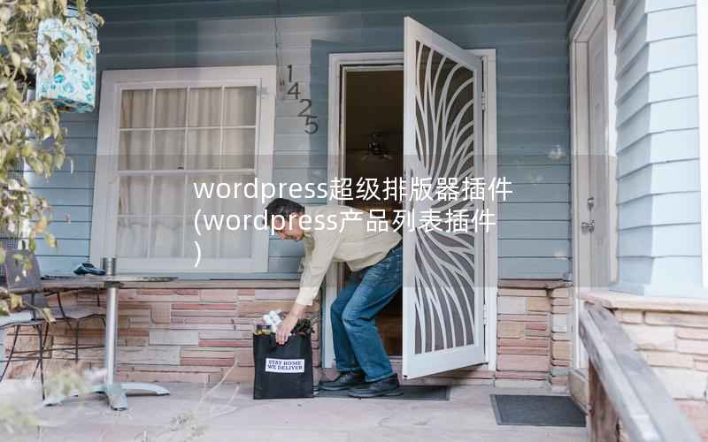 wordpress超级排版器插件，wordpress产品列表插件