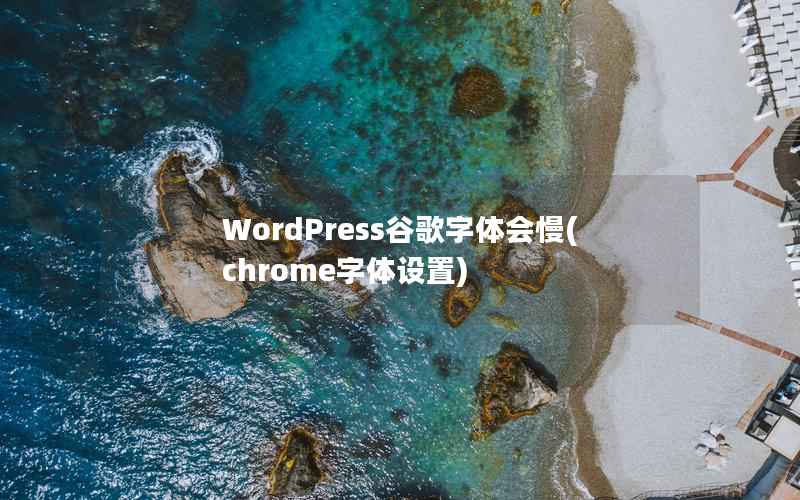 WordPress谷歌字体会慢，chrome字体设置