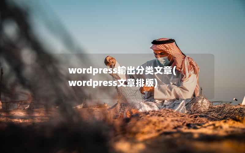 wordpress输出分类文章，wordpress文章排版