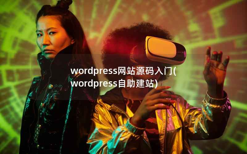 wordpress网站源码入门，wordpress自助建站