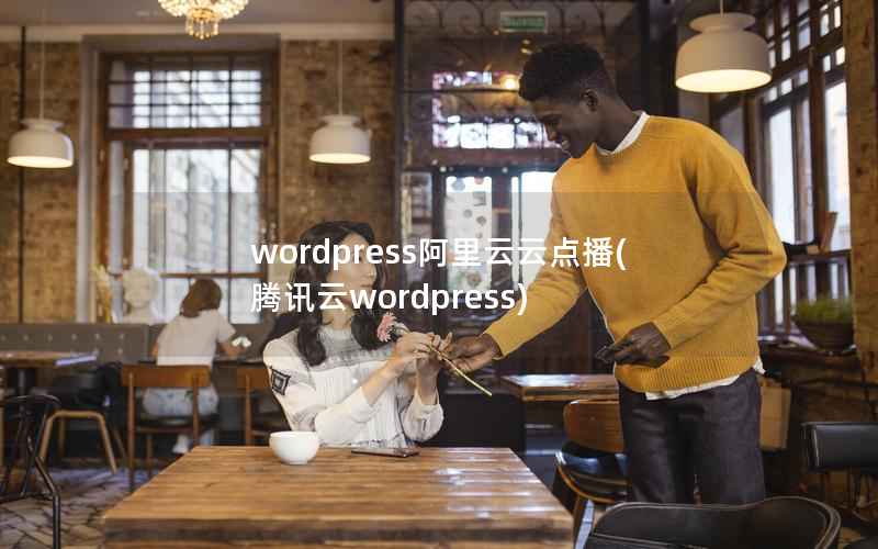 WordPress阿里云云点播，腾讯云WordPress