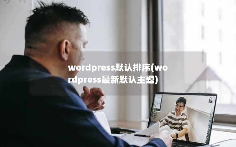 wordpress默认排序，wordpress最新默认主题