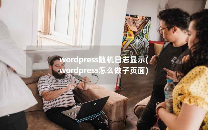 WordPress随机日志显示，WordPress怎么做子页面