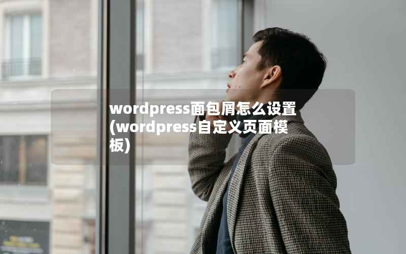 WordPress面包屑怎么设置，WordPress自定义页面模板